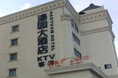 赤峰濠园会KTV消费价格
